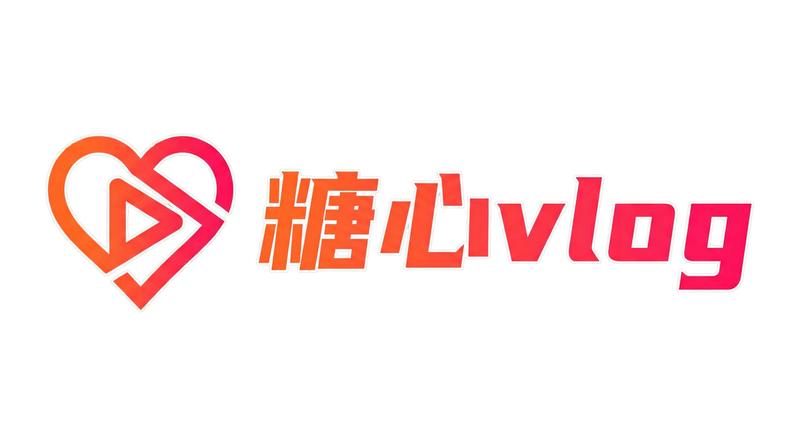 糖心vlog