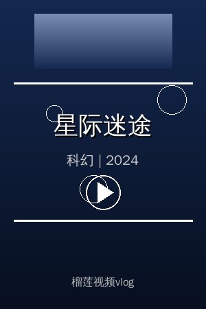 《星际迷途》高清科幻视频海报