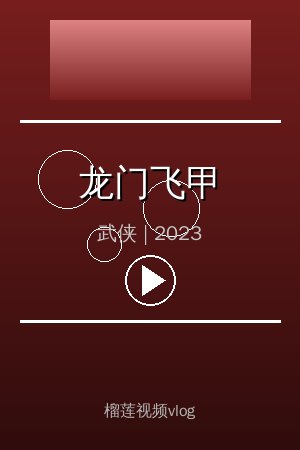 《龙门飞甲》高清武侠视频海报