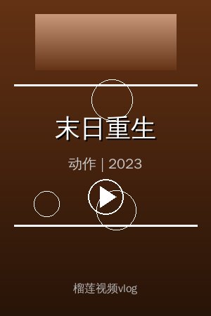 《末日重生》高清动作视频海报