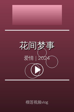 《花间梦事》高清爱情视频海报