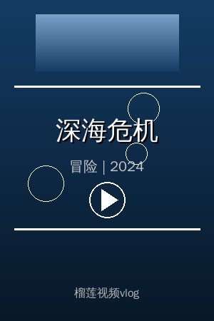 《深海危机》高清冒险视频海报