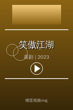 《笑傲江湖》高清喜剧视频海报