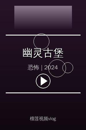 《幽灵古堡》高清恐怖视频海报