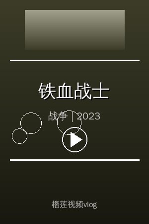 《铁血战士》高清战争视频海报