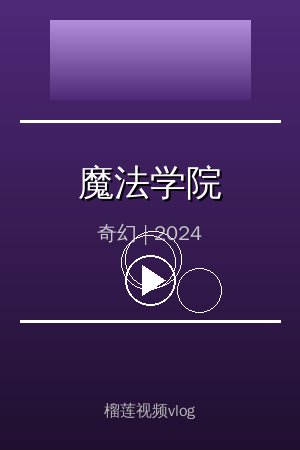 《魔法学院》高清奇幻视频海报