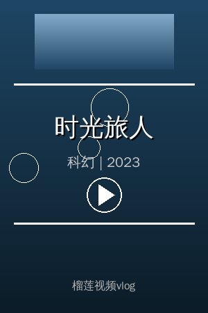 《时光旅人》高清科幻视频海报