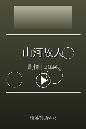 《山河故人》高清剧情视频海报