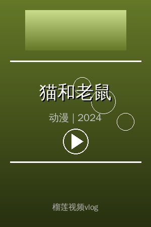 《猫和老鼠》高清动漫视频海报