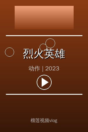 《烈火英雄》高清动作视频海报