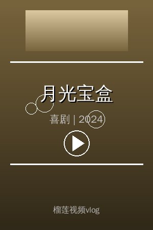 《月光宝盒》高清喜剧视频海报
