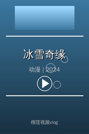 《冰雪奇缘》高清动漫视频海报