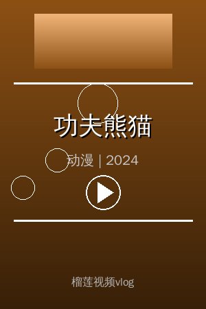 《功夫熊猫》高清动漫视频海报
