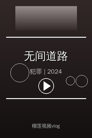《无间道路》高清犯罪视频海报