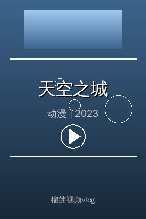 《天空之城》高清动漫视频海报