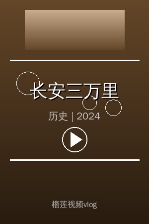 《长安三万里》高清历史视频海报