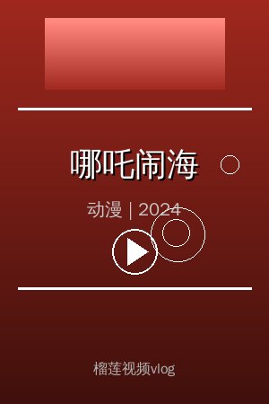 《哪吒闹海》高清动漫视频海报