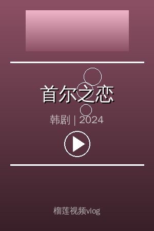 《首尔之恋》高清韩剧视频海报