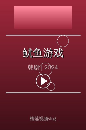《鱿鱼游戏》高清韩剧视频海报