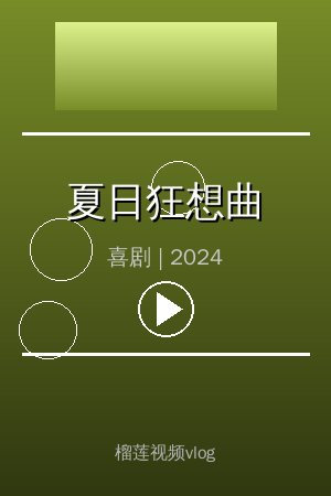 《夏日狂想曲》高清喜剧视频海报