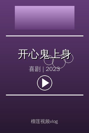 《开心鬼上身》高清喜剧视频海报