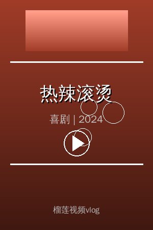 《热辣滚烫》高清喜剧视频海报