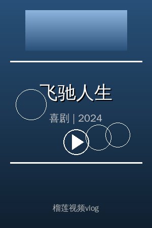 《飞驰人生》高清喜剧视频海报
