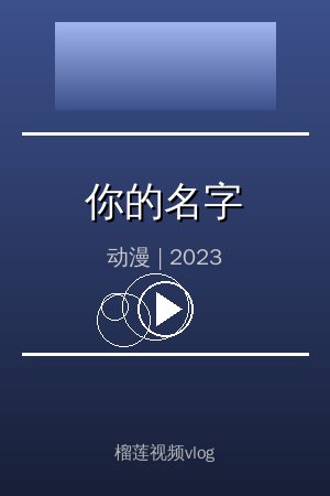 《你的名字》高清动漫视频海报