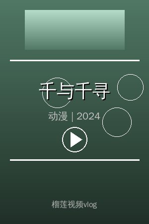 《千与千寻》高清动漫视频海报