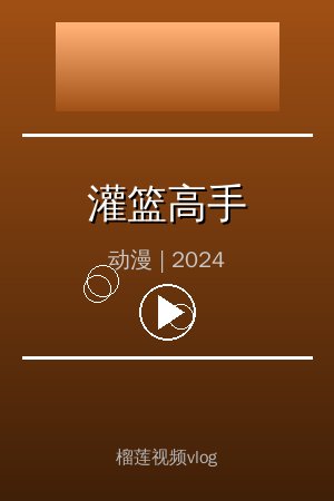 《灌篮高手》高清动漫视频海报