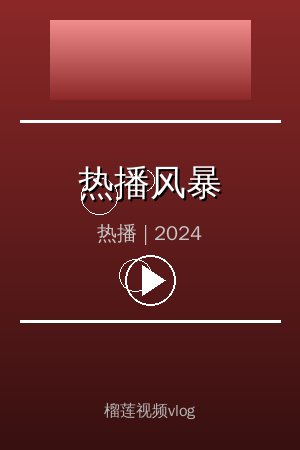 《热播风暴》高清热播视频海报