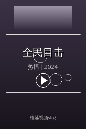 《全民目击》高清热播视频海报