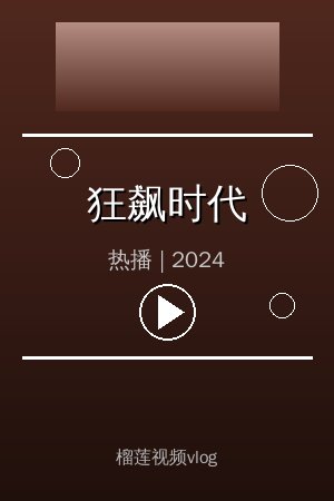 《狂飙时代》高清热播视频海报