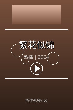 《繁花似锦》高清热播视频海报