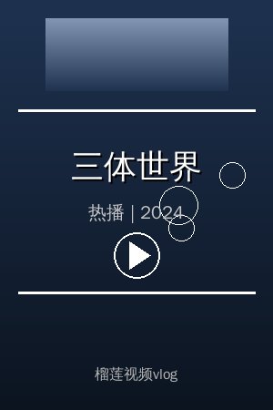 《三体世界》高清热播视频海报