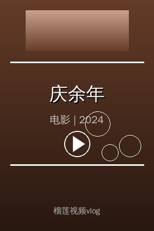 《庆余年》高清电影视频海报