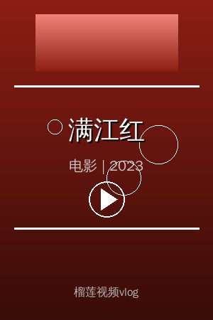 《满江红》高清电影视频海报