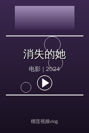 《消失的她》高清电影视频海报