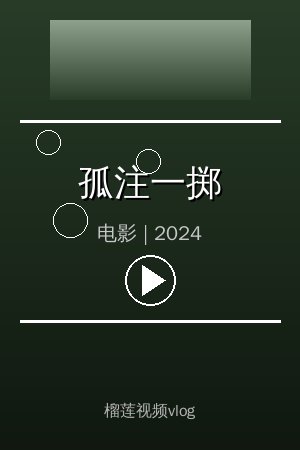 《孤注一掷》高清电影视频海报
