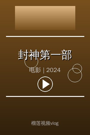 《封神第一部》高清电影视频海报