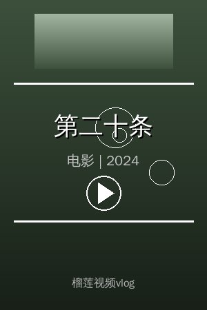 《第二十条》高清电影视频海报