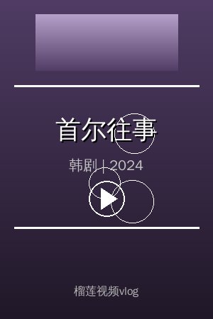 《首尔往事》高清韩剧视频海报